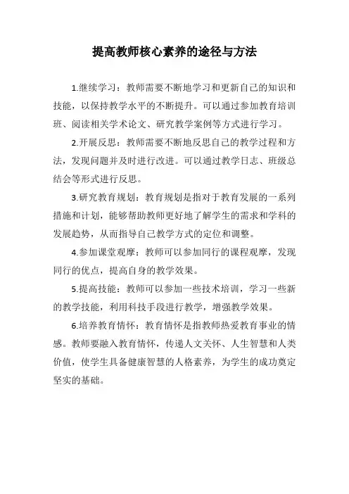 提高教师核心素养的途径与方法
