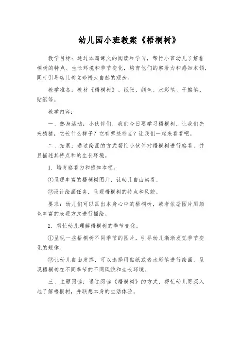 幼儿园小班教案《梧桐树》
