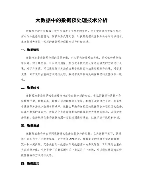 大数据中的数据预处理技术分析