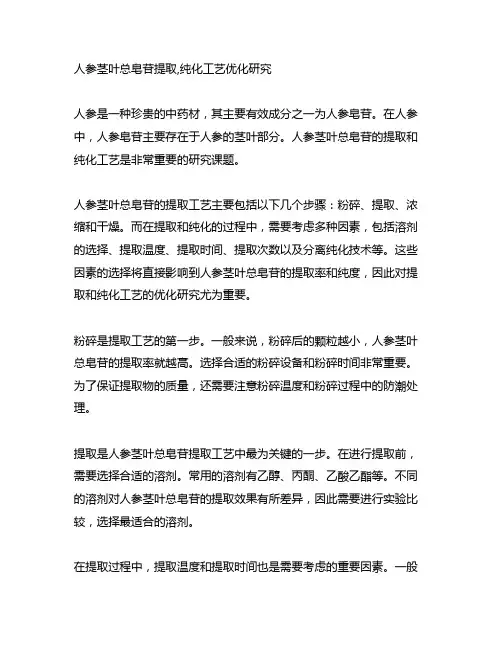 人参茎叶总皂苷提取,纯化工艺优化研究