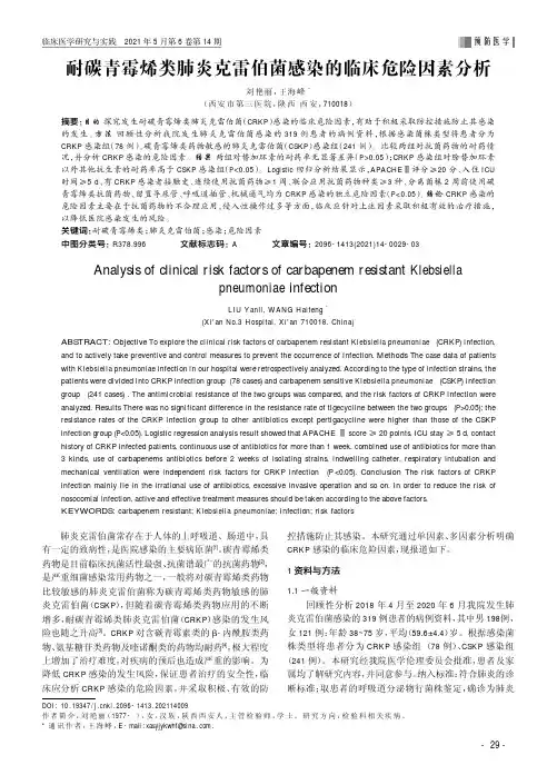 耐碳青霉烯类肺炎克雷伯菌感染的临床危险因素分析