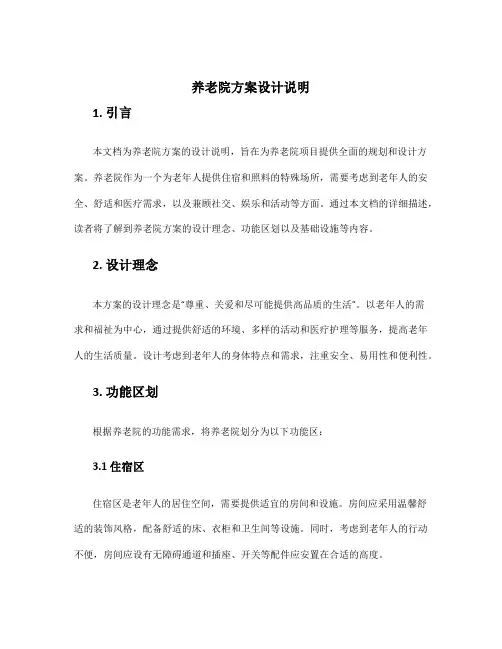 养老院方案设计说明