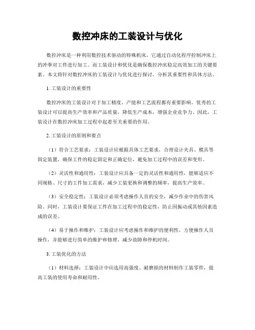 数控冲床的工装设计与优化