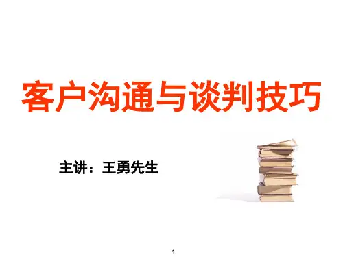 客户沟通与谈判技巧讲义.pptx