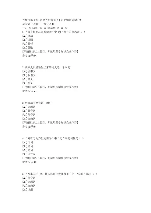 东师-古代汉语(2)19秋在线作业2满分答案1