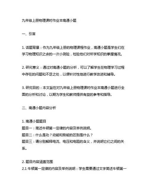九年级上册物理课时作业本南通小题