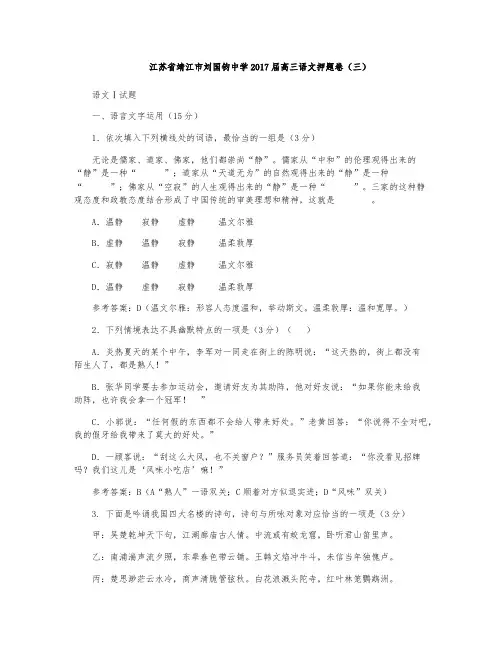 靖江市刘国钧中学2017届高三语文押题卷(三)