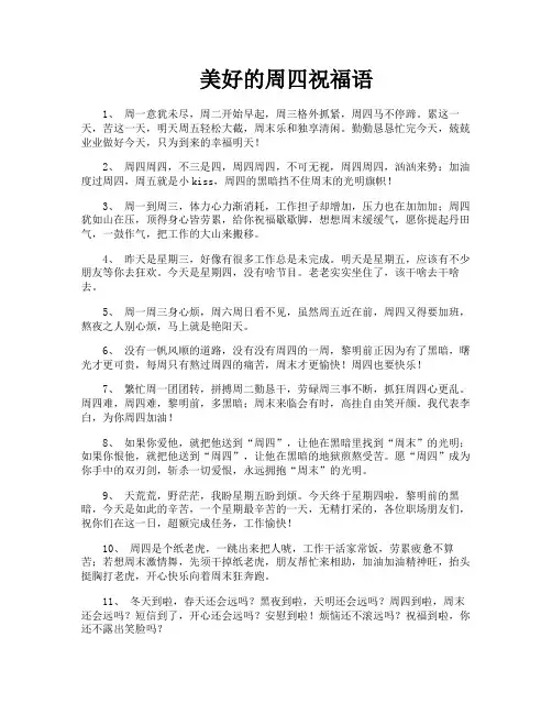 美好的周四祝福语