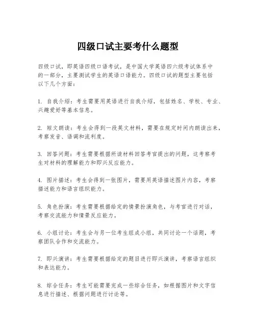 四级口试主要考什么题型