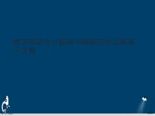 数字电路设计数模与模数转换详解演示文稿
