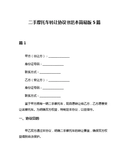 二手摩托车转让协议书范本简易版5篇