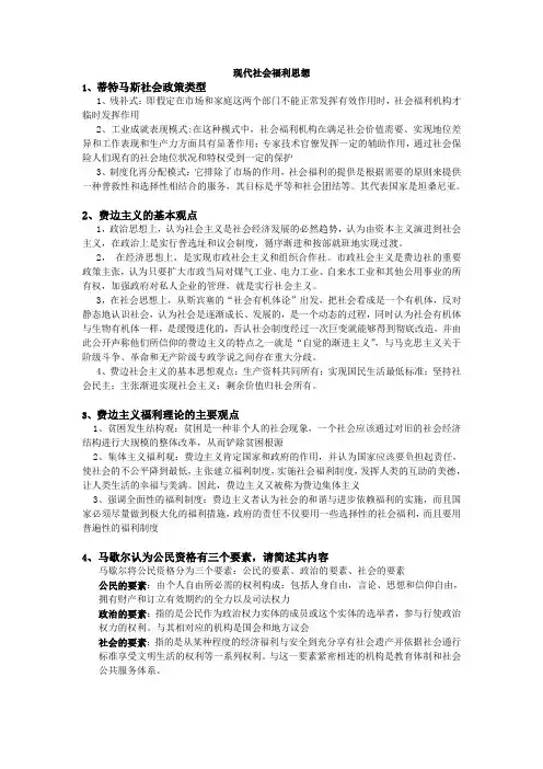现代社会福利思想期末总结