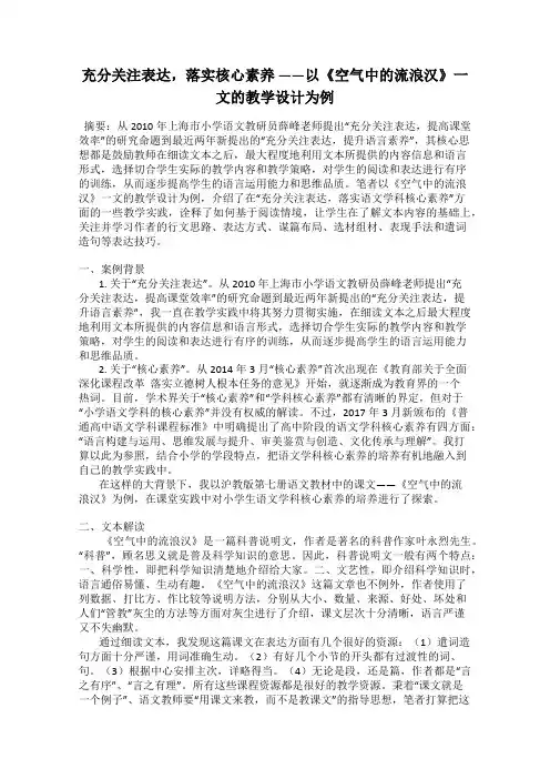 充分关注表达,落实核心素养 ——以《空气中的流浪汉》一文的教学设计为例