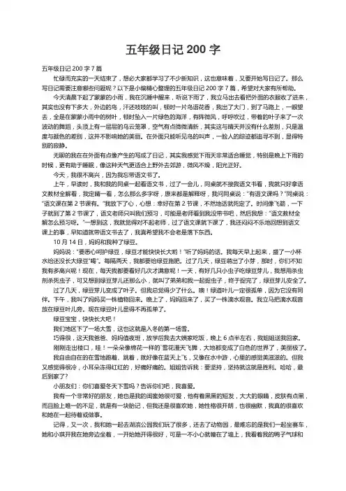 五年级日记200字7篇