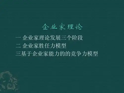 企业家理论