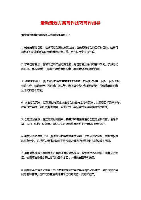 活动策划方案写作技巧写作指导