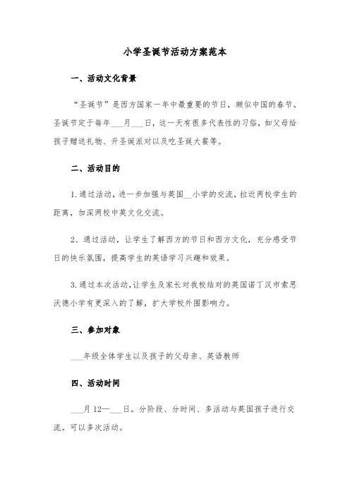 小学圣诞节活动方案范本(4篇)