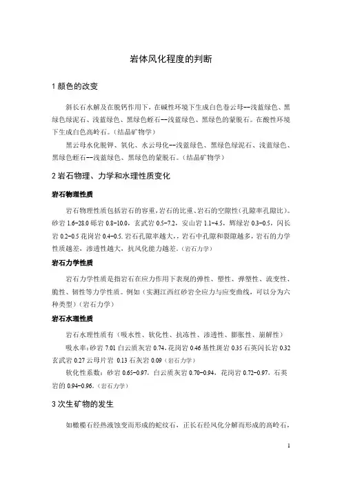 岩体风化程度的判断