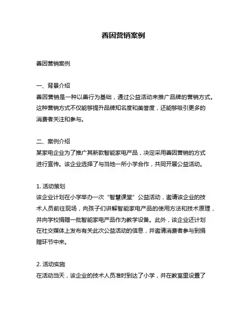 善因营销案例