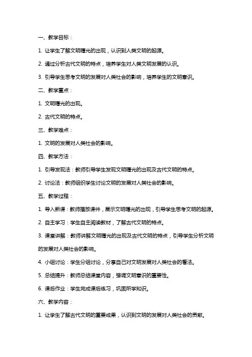 五年级品德与社会上册 文明的曙光教案 北师大版