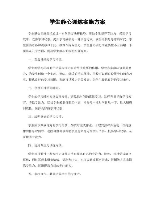 学生静心训练实施方案