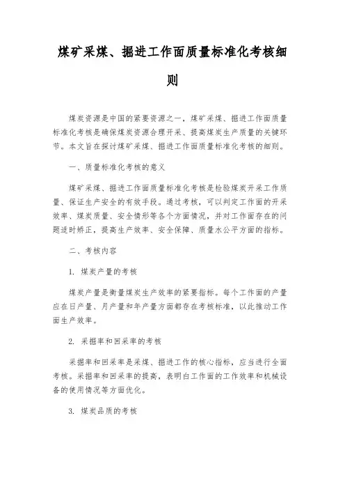 煤矿采煤、掘进工作面质量标准化考核细则