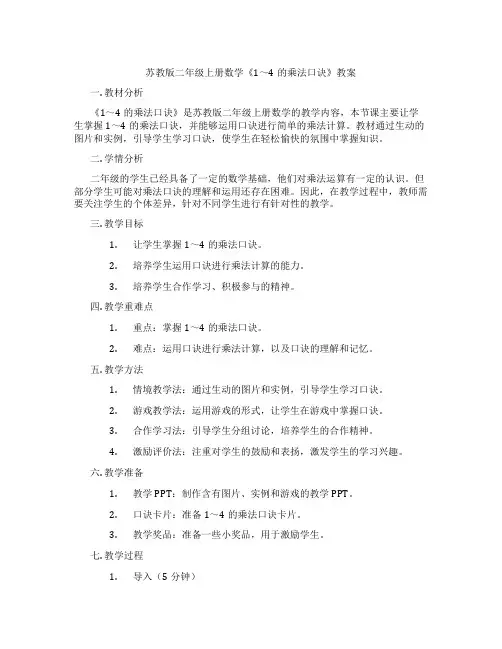 苏教版二年级上册数学《1～4的乘法口诀》教案