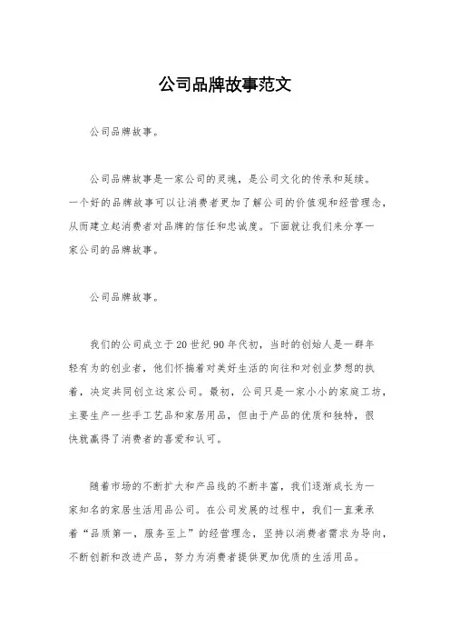 公司品牌故事范文