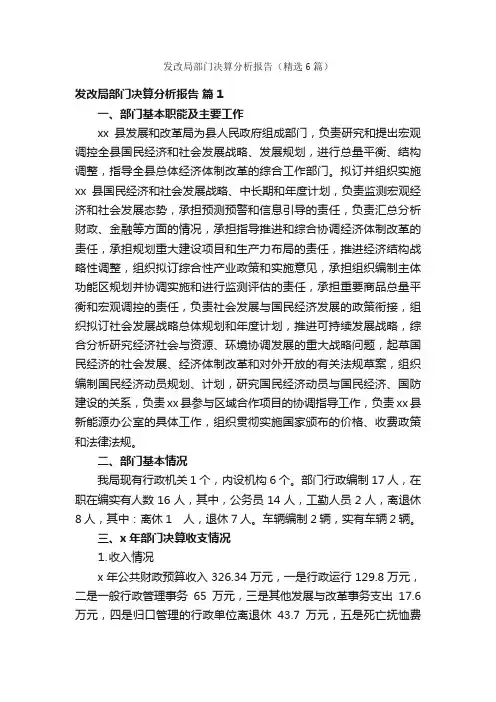 发改局部门决算分析报告（精选6篇）