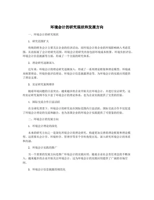 环境会计的研究现状和发展方向