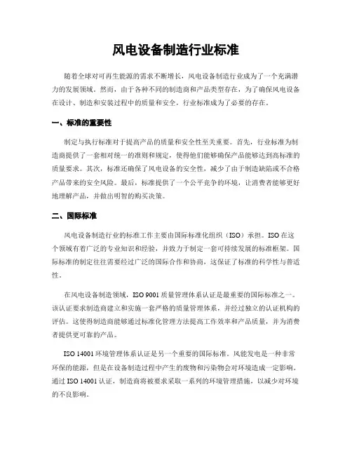 风电设备制造行业标准