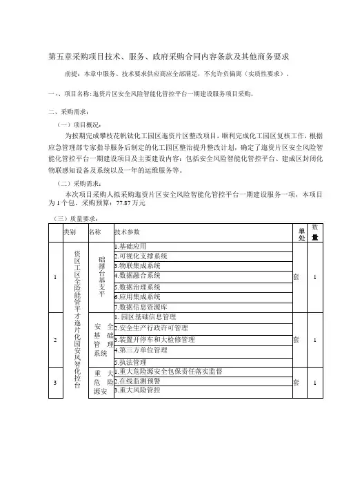 第五章采购项目技术、服务、政府采购合同内容条款及其他商务要求