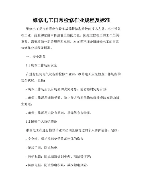 维修电工日常检修作业规程及标准
