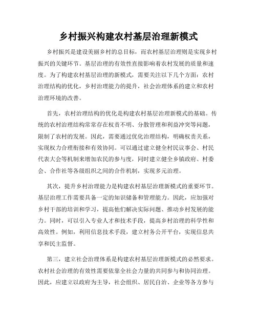乡村振兴构建农村基层治理新模式