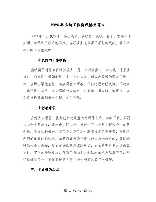 2024年出纳工作自我鉴定范本(5篇)