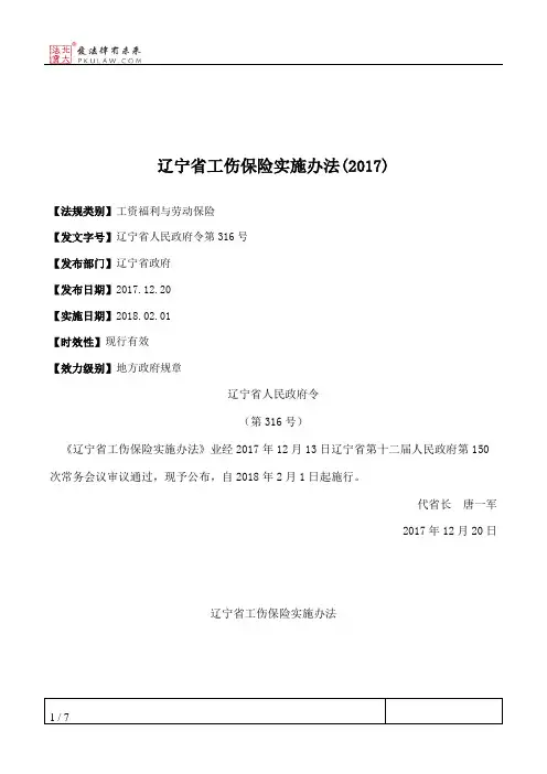 辽宁省工伤保险实施办法(2017)
