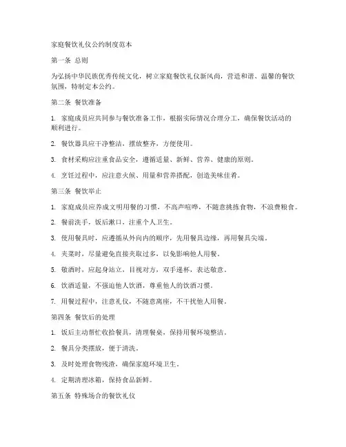 家庭餐饮礼仪公约制度范本