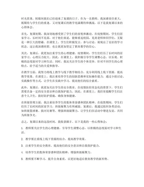 教师复课心得体会