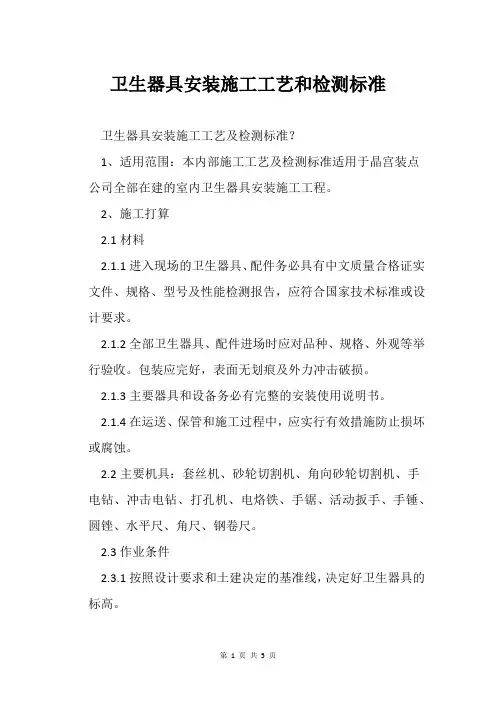 卫生器具安装施工工艺和检测标准