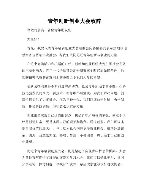 青年创新创业大会致辞