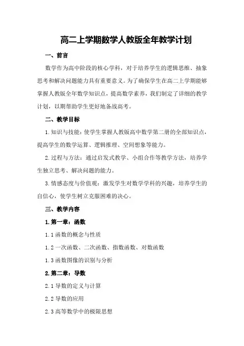 高二上学期数学人教版全年教学计划