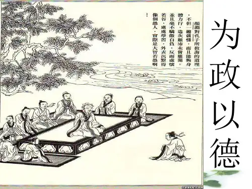 语文：《论语》之《为政以德》课件之四