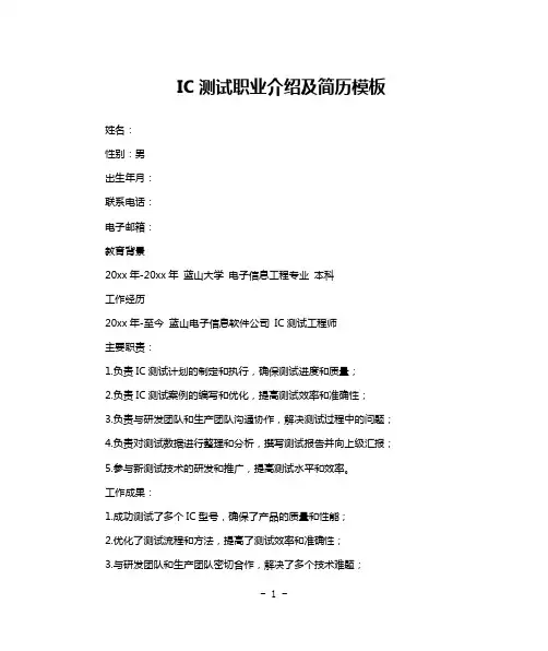 IC测试职业介绍及简历模板