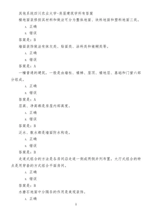 其他系统四川农业大学-房屋建筑学所有答案