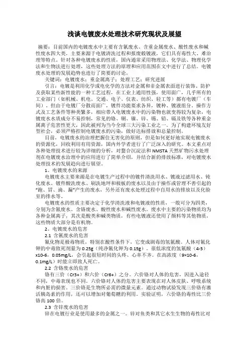 浅谈电镀废水处理技术研究现状及展望
