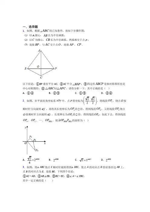 (必考题)初中数学八年级数学下册第三单元《图形的平移与旋转》测试(有答案解析)