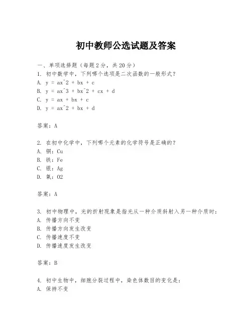 初中教师公选试题及答案