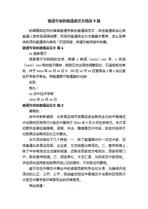 邀请专家的邀请函范文精选9篇