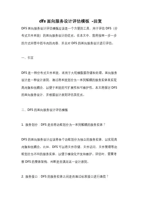 dfs面向服务设计评估模板 -回复