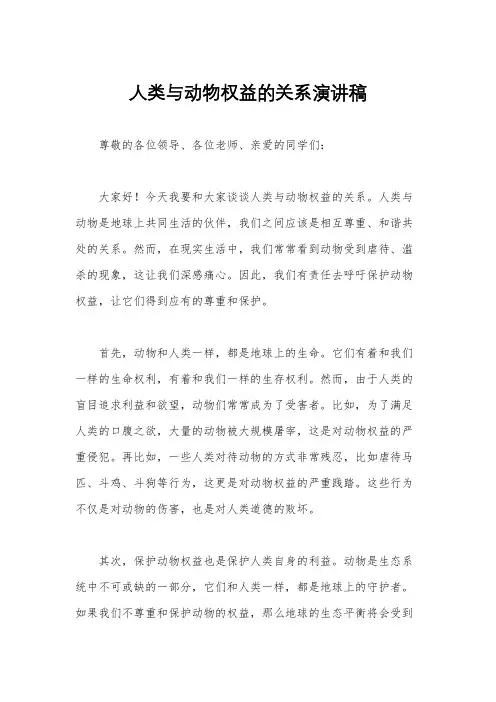 人类与动物权益的关系演讲稿